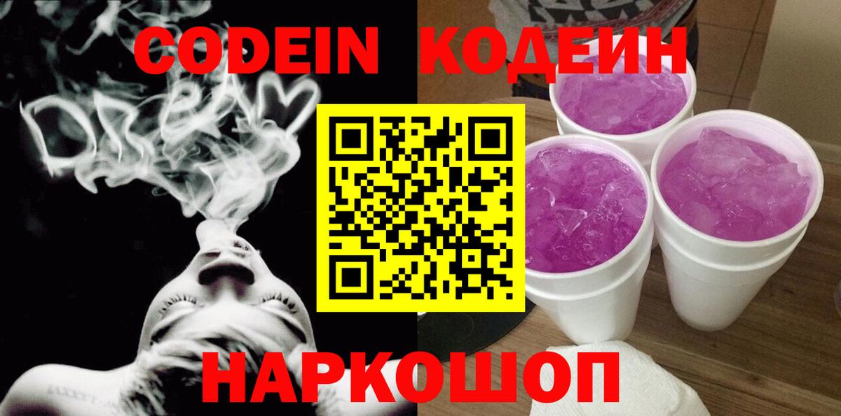 Кодеин напиток Lean (лин) Елизово